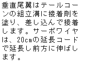 �e�L�X�g �{�b�N�X: ���������̓e�[���R�[���̑g���a�ɐڒ��܂�h��A��������Őڒ����܂��B�T�[�{���C���́A20cm�̉����R�[�h�ŉ������O���ɐL�΂��܂��B