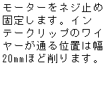 �e�L�X�g �{�b�N�X: ���[�^�[���l�W�~�ߌŒ肵�܂��B�C���e�[�N���b�v�̃��C���[���ʂ�ʒu�͕�20mm�قǍ��܂��B