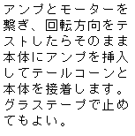 �e�L�X�g �{�b�N�X: �A���v�ƃ��[�^�[���q���A��]�������e�X�g�����炻�̂܂ܖ{�̂ɃA���v��}�����ăe�[���R�[���Ɩ{�̂�ڒ����܂��B�O���X�e�[�v�Ŏ~�߂Ă��悢�B