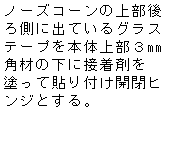 �e�L�X�g �{�b�N�X: �m�[�Y�R�[���̏㕔��둤�ɏo�Ă���O���X�e�[�v��{�̏㕔�Rmm�p�ނ̉��ɐڒ��܂�h���ē\��t���J�q���W�Ƃ���B